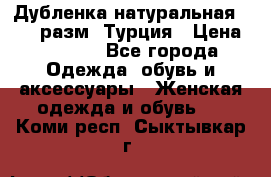 Дубленка натуральная 50-52 разм. Турция › Цена ­ 3 000 - Все города Одежда, обувь и аксессуары » Женская одежда и обувь   . Коми респ.,Сыктывкар г.